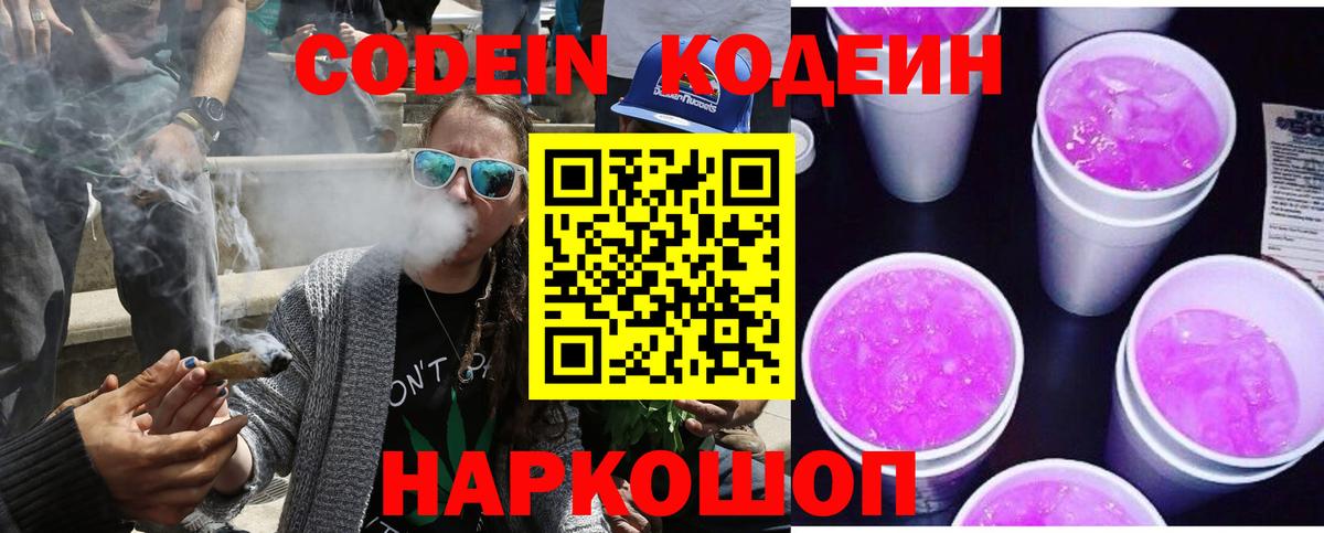 Кодеин Purple Drank  Вход с VPN  Альметьевск 